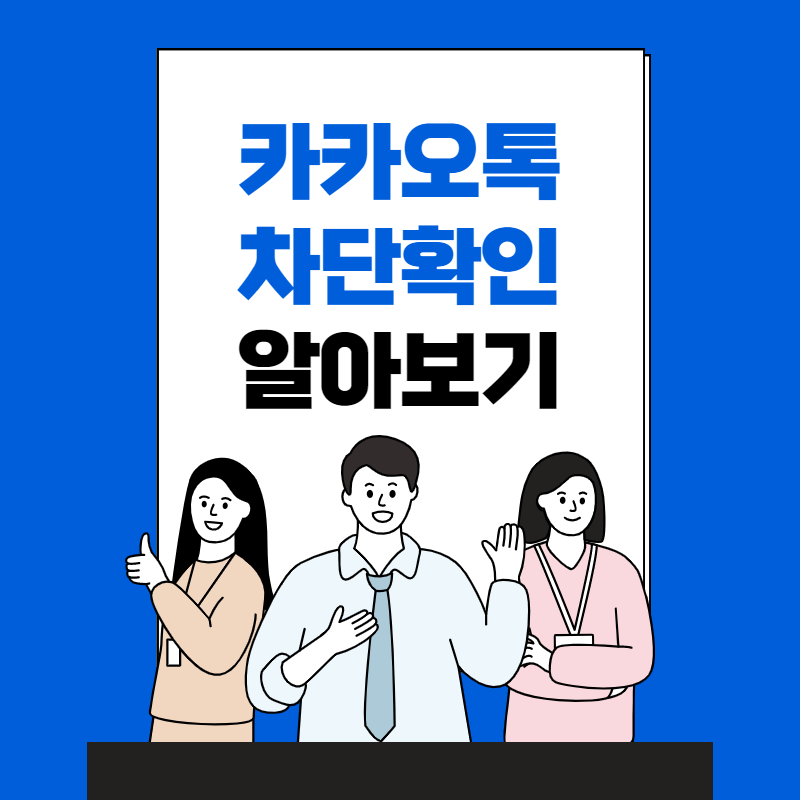 카카오톡 차단 확인방법 간단정리👨‍🏫 - 도모코로