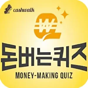 캐시워크 돈버는퀴즈