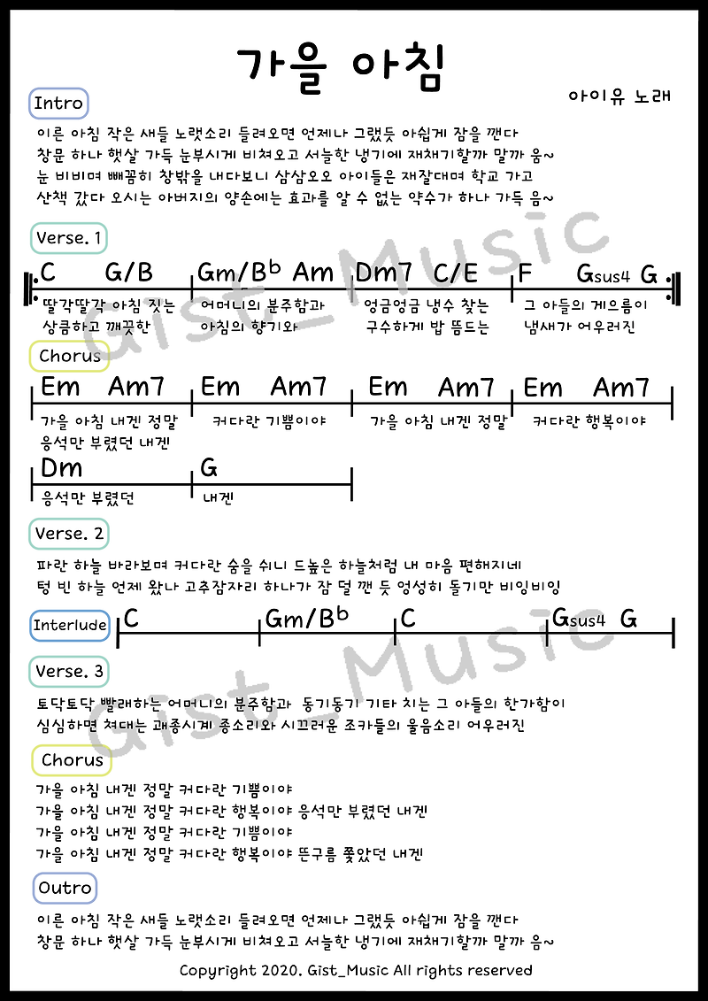 가을아침 - 아이유 / 가요 악보 쉬운 악보 기타 악보 코드 악보 가사