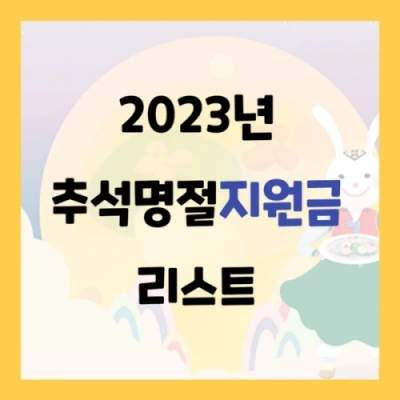 2023년 추석명절지원금 알아보시고 혜택받아가세요.