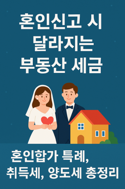 혼인신고 시 달라지는 부동산 세금-혼인합가 특례, 취득세, 양도세 총정리