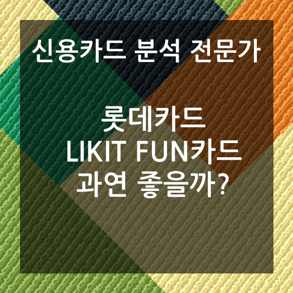 [롯데카드] LIKIT FUN 카드 혜택 과연 좋을까요?