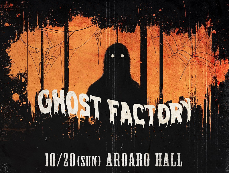 GHOST FACTORY (2024.10.20) 관람 후기
