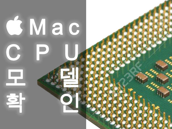 나의 Mac CPU 모델 확인하기