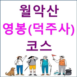 월악산 영봉코스(덕주사) 안내 - 등산코스