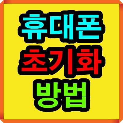 핸드폰 초기화 시키는법(휴대폰 초기화 방법)