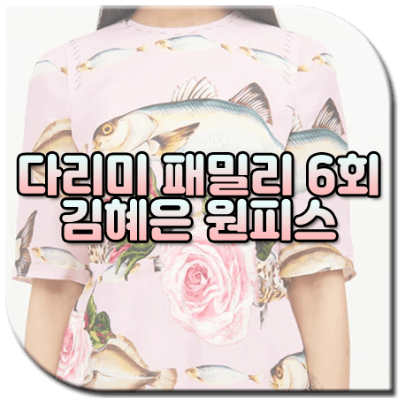 다리미 패밀리 6회 김혜은 원피스 / 돌체앤가바나 물고기 그래픽 드레스 [백지연 패션]