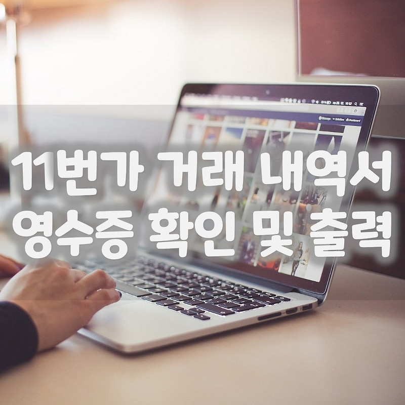 11번가 거래 내역서, 영수증 확인 및 출력 방법