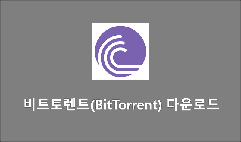 비트토렌트(BitTorrent) 한글판 다운로드