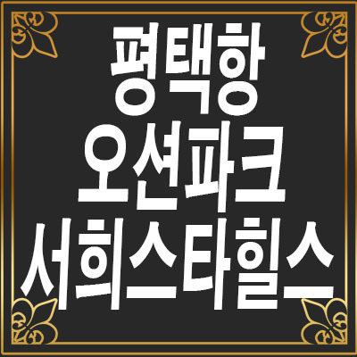 평택항오션파크서희스타힐스 아파트 조합원모집정보