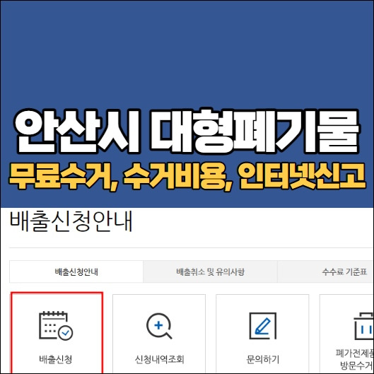 안산 폐기물처리업체 폐가구 수거비용 의료침대 옷장(장농) 가구 수거 및 처리 한 눈에 확인 1