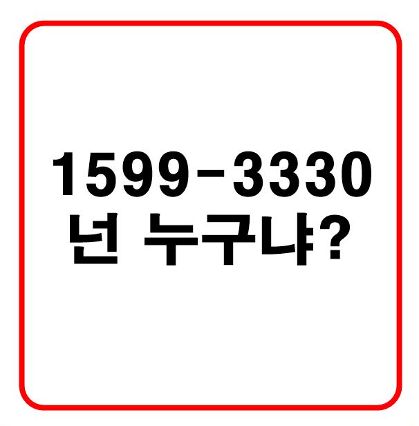 1599-3330, 스팸전화일까?