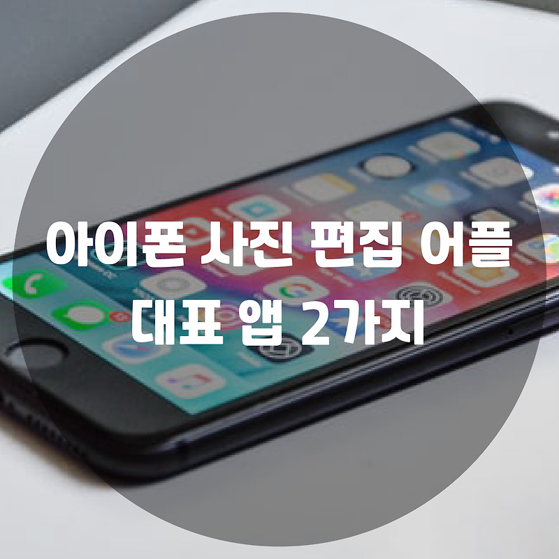 아이폰 사진 편집 어플 대표 앱 2가지 :: 사부작 블로그