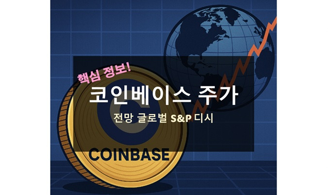 코인베이스 주가 전망 S&P 글로벌 디시