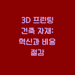 3D 프린팅 건축 자재: 혁신과 비용 절감 요약