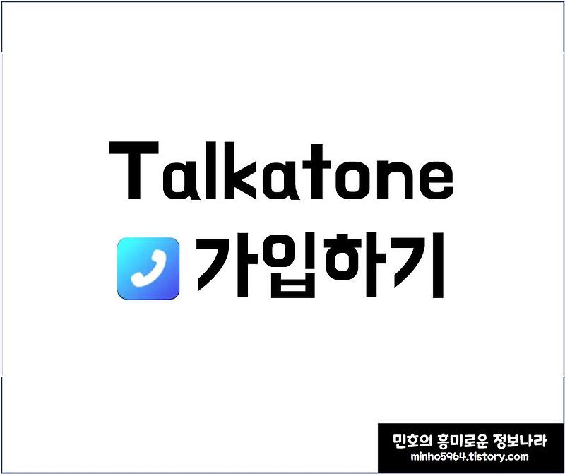 해외 가상번호 Talkatone 앱 가입하기(이메일 회원가입)