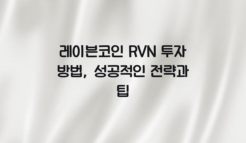 레이븐코인 RVN 투자 방법, 성공적인 전략과 팁