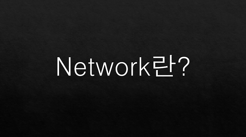 [Network] 네트워크란? :: 코딩 공부 일지