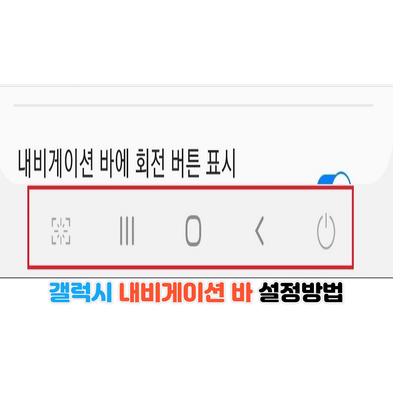 갤럭시 내비게이션 바 설정 방법