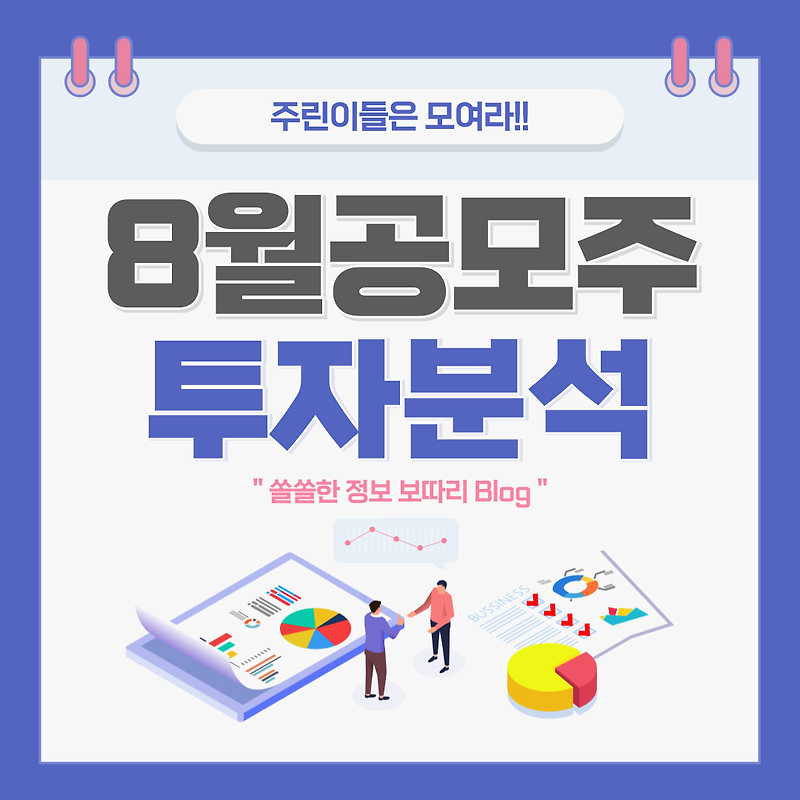 8월 공모주 청약 일정과 관심 종목 분석하기: 투자전략을 한눈에