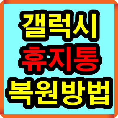 갤럭시 스마트폰 휴지통 복원 복구 및 비우기 방법