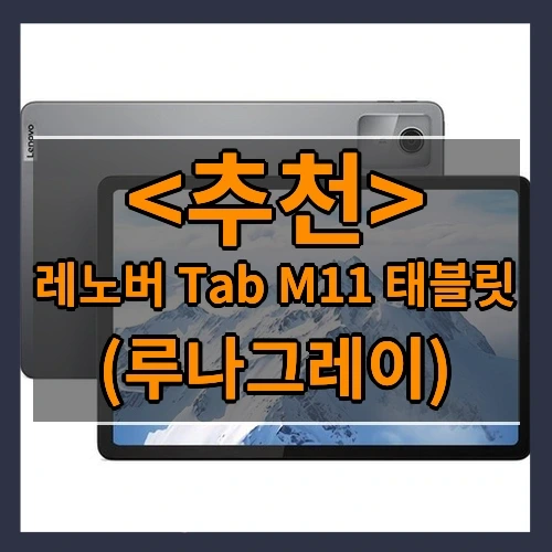 레노버 Tab M11 태블릿 추천