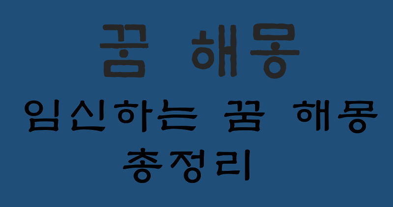 임신하는 꿈 해몽 대표 15가지 총정리 :: 헬씨맨의 지식창고