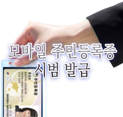 모바일 주민등록증 시범 발급
