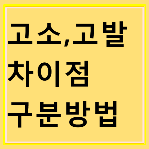 고소 고발 차이점, 확실히 구분하는 방법