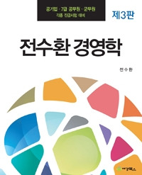 전수환경영학 정리(31강)