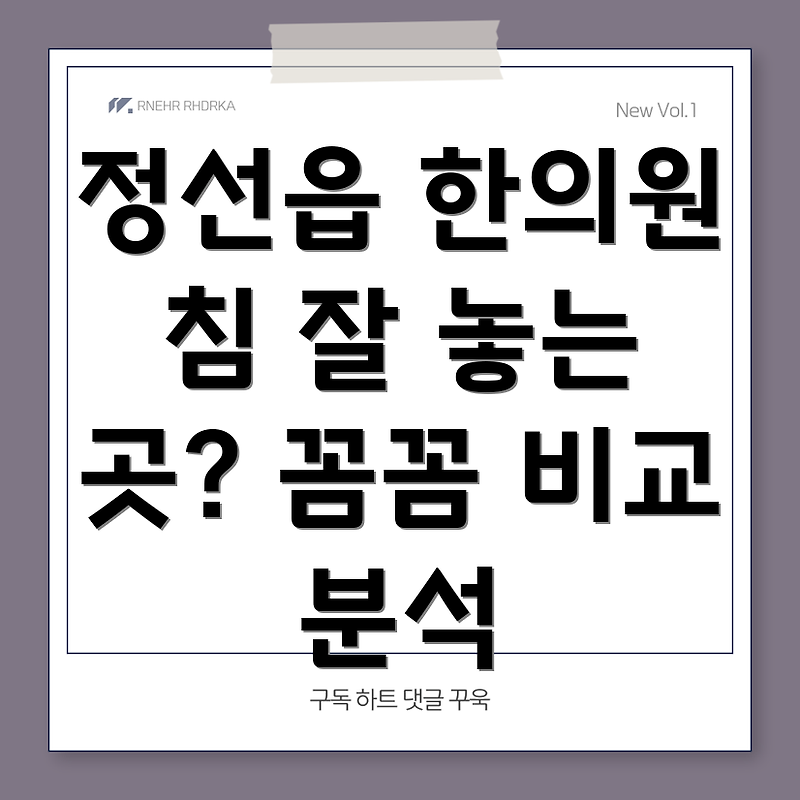 정선읍 근처 침 잘 놓는 한의원 찾기: 꼼꼼하게 비교 분석하고 나에게 맞는 곳 선택하세요!