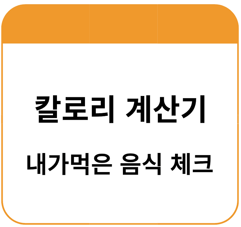 음식 식단 칼로리 계산기 먹은 음식 열량 확인 방법