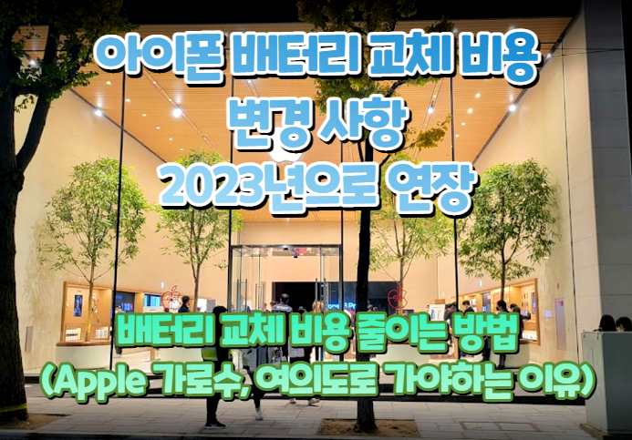 아이폰 배터리 교체 비용 2023년까지 연장, 비용 줄이는 방법