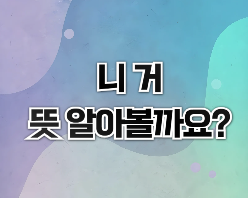 니거 뜻? 반드시 알아야 할 이유와 주의사항