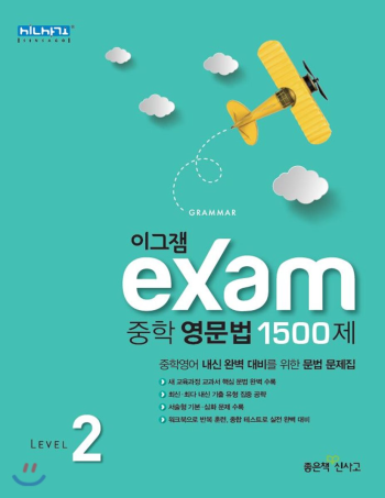 2019년 좋은책신사고 이그잼 Exam 중학 영문법 1500 제 Level 2 답지