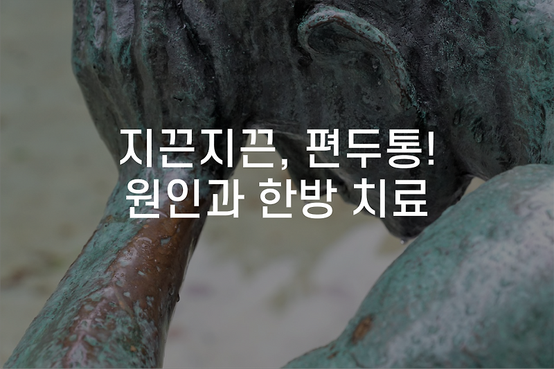 동탄 2 편두통 교통사고 야간진료 한의원 일상생활 위협하는 지끈지끈 편두통, 원인과 치료