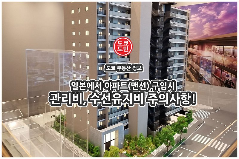 일본 도쿄에서 아파트(맨션) 구입시 관리비, 수선유지비의 주의사항! 필수!