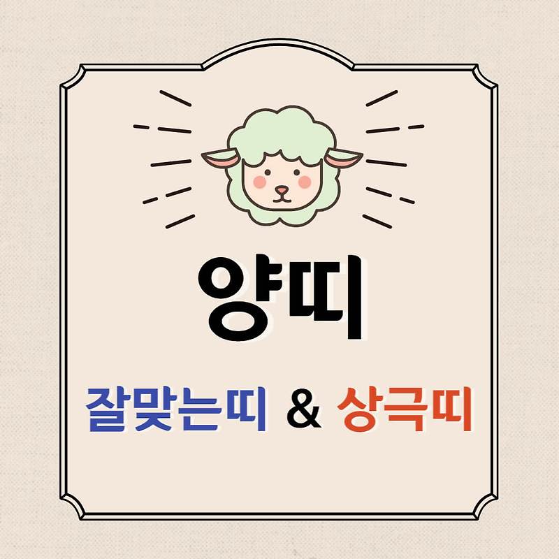 양띠 잘맞는띠 양띠 상극띠