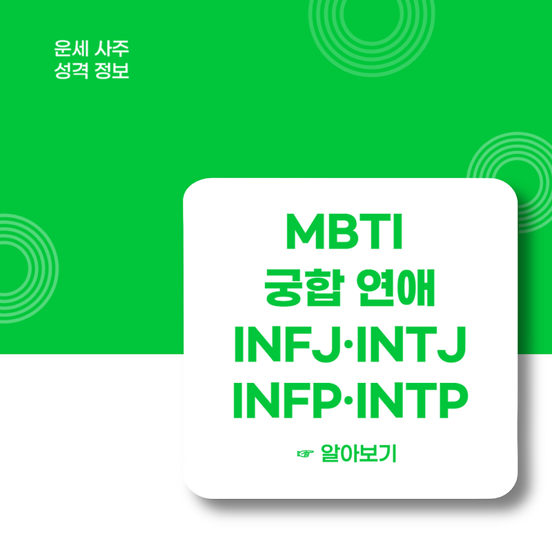 MBTI 궁합 연애, INFJ, INTJ, INFP, INTP 유형 알아보기