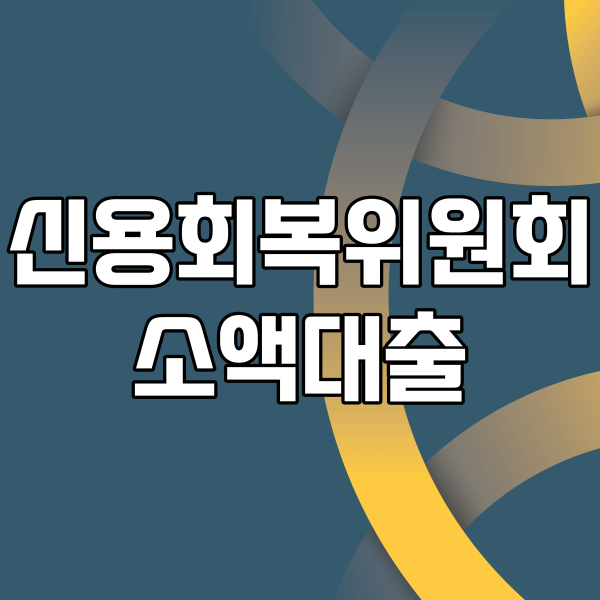 신용회복 중인 대출상황에 맞는 신청방법 5