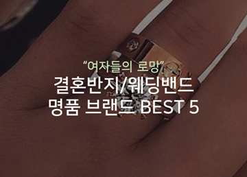 명품 결혼반지 웨딩밴드 브랜드 / 여자들의 로망 Best 3 :: 엘토의 생활정보