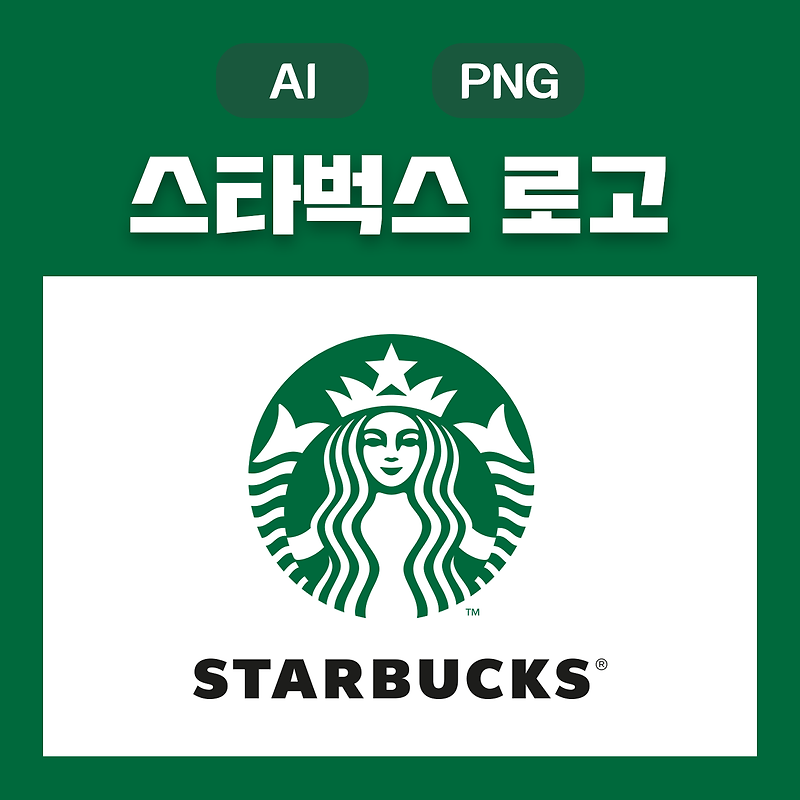 (웅디자인) 스타벅스 로고 원클릭 무료 다운로드(AI, PNG)