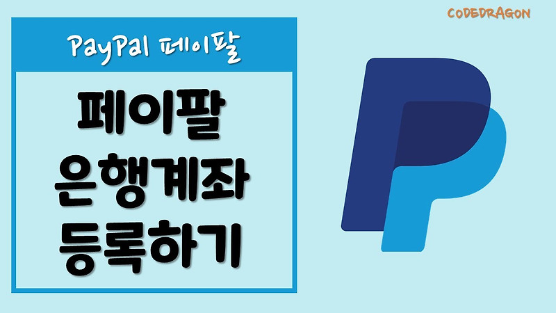 PayPal 페이팔 - 은행 계좌 등록 하기