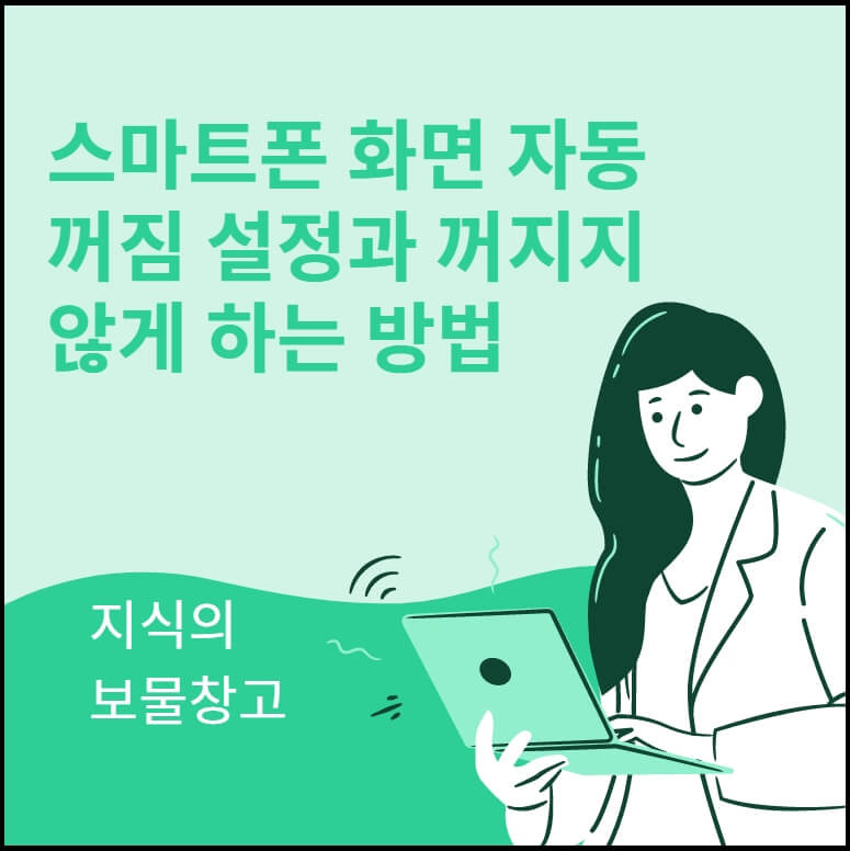 스마트폰 화면 자동 꺼짐 설정과 꺼지지 않게 하는 방법