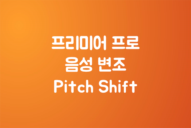 프리미어 프로  음성 변조 Pitch Shift