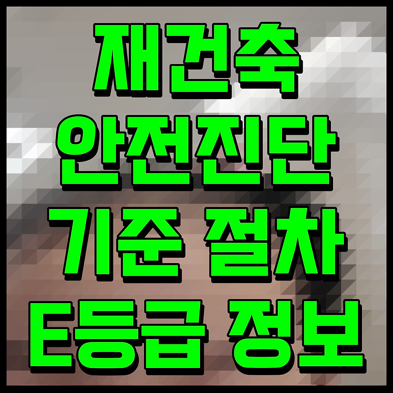 재건축 안전진단 기준 절차 E등급 정보 안내