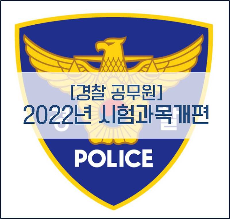 [경찰공무원] 2022년 필기시험 과목개편