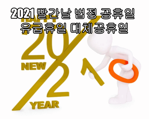 2021 빨간날 법정 공휴일 유급휴일 대체공휴일