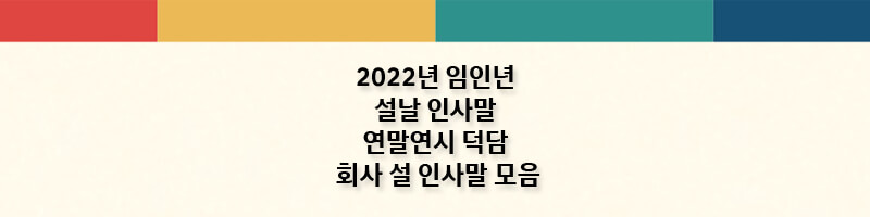 2022년 임인년 설날 인사말 연말연시 덕담 회사 설 인사말 이미지 모음