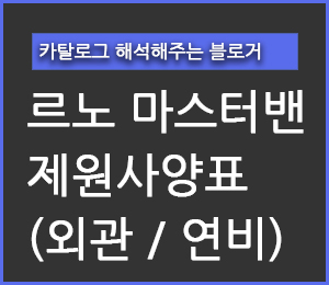 르노 마스터 밴S, L 모델 제원사양 알아보기(외관 / 연비) - 야옹멍멍 경제 다이어리